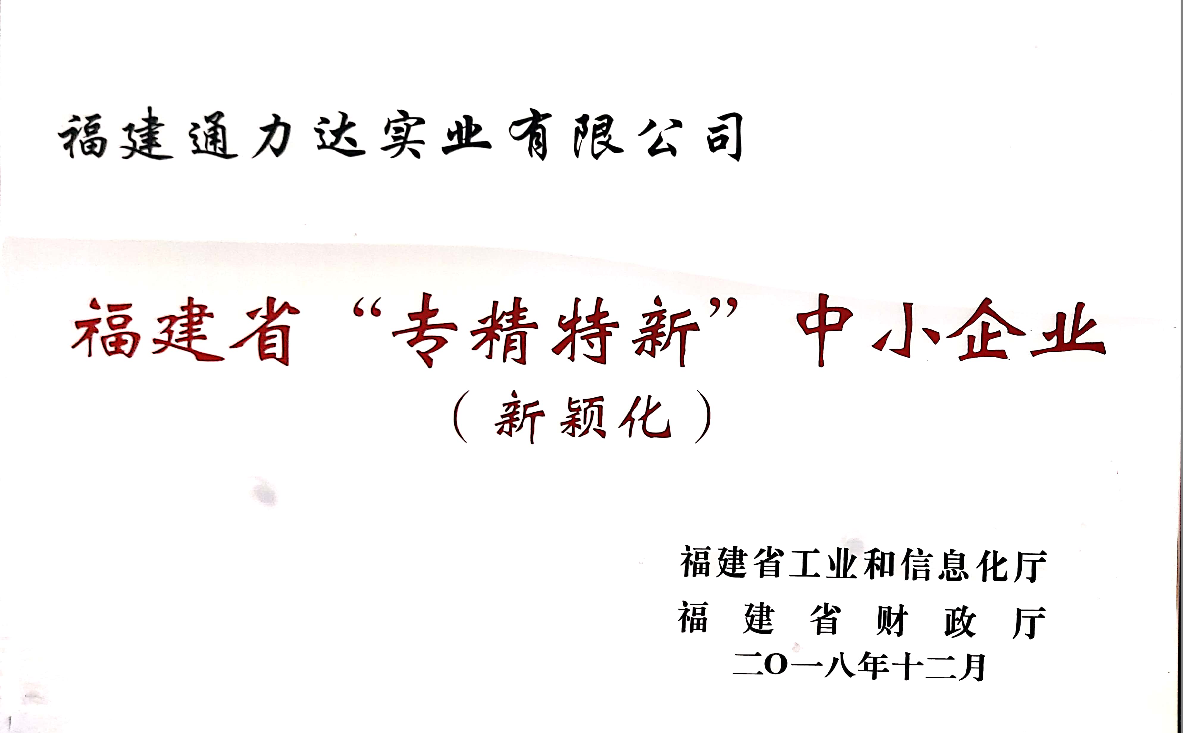 福建省專精特新中小企業(yè)